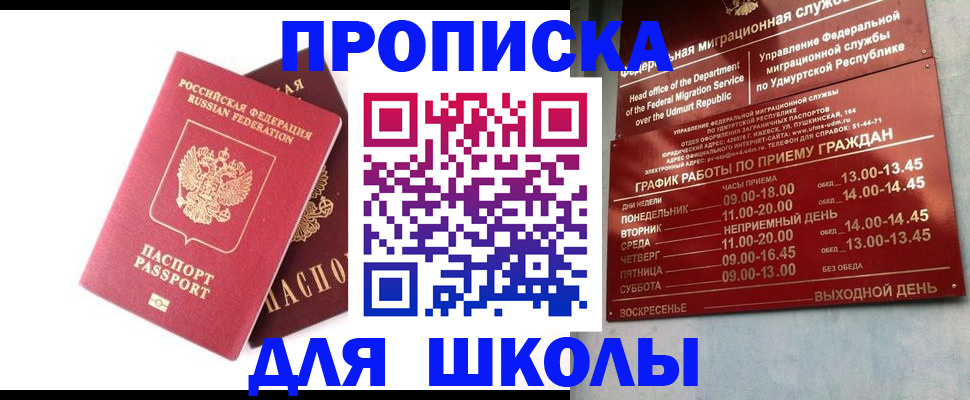 прописка для школы в Ворсме